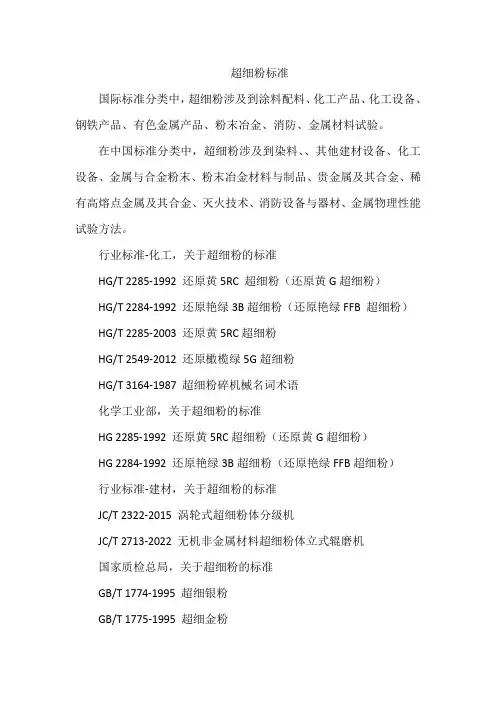 超细粉标准
