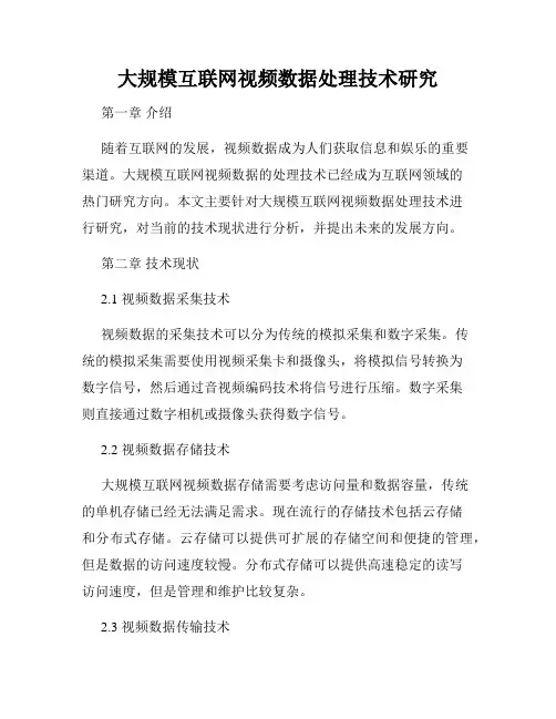 大规模互联网视频数据处理技术研究