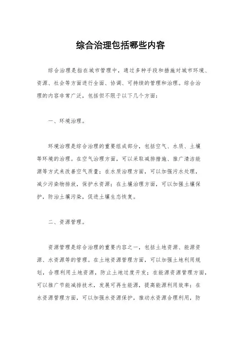综合治理包括哪些内容