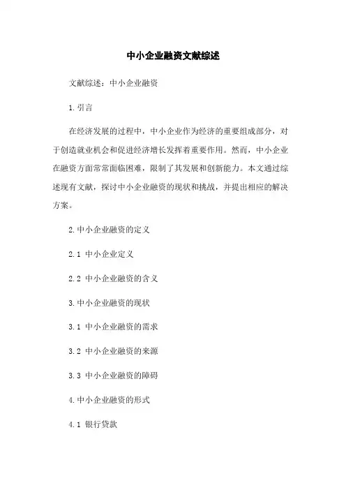 中小企业融资文献综述(2023版)