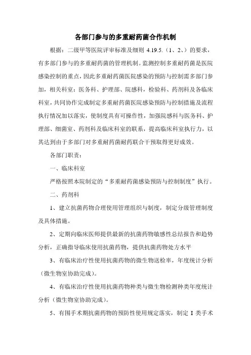 各部门参与的多重耐药菌合作机制