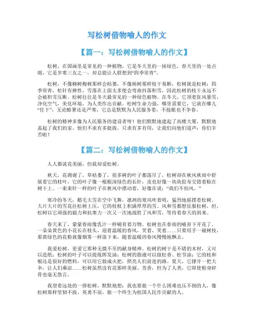写松树借物喻人的作文