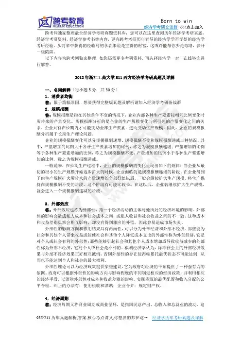 2012年浙江工商大学811西方经济学考研真题及详解