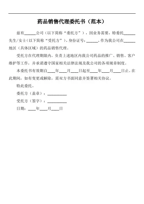 药品销售代理委托书模板
