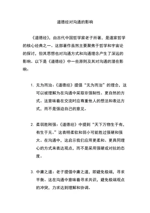 道德经对沟通的影响