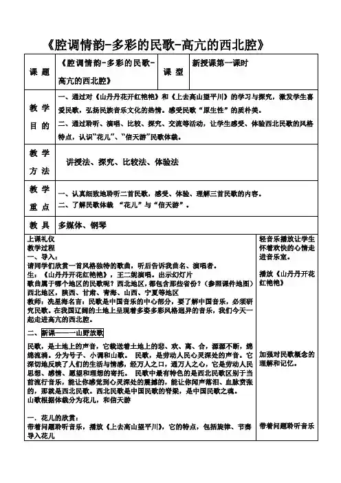 高中音乐人音社必修教案第二节：高亢的西北腔
