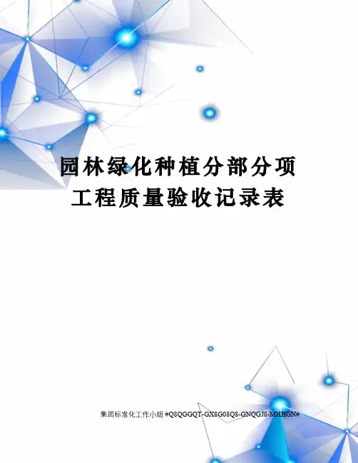 园林绿化种植分部分项工程质量验收记录表