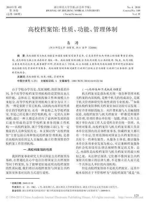 高校档案馆_性质_功能_管理体制_易涛
