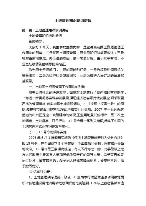 土地管理知识培训讲稿