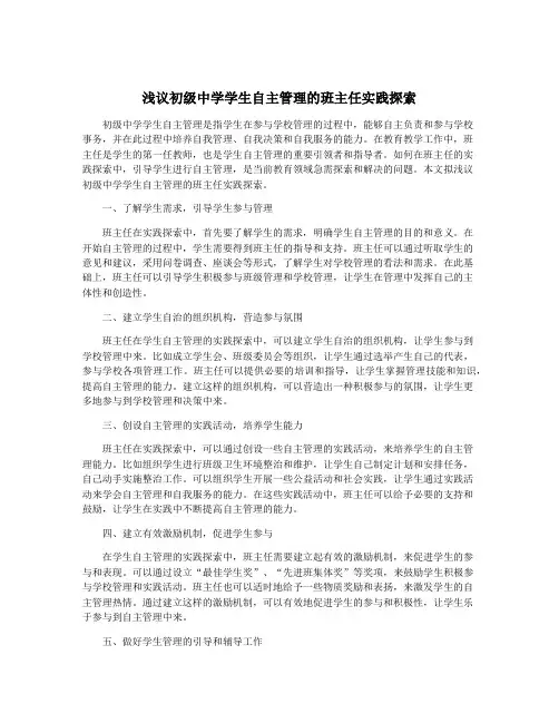 浅议初级中学学生自主管理的班主任实践探索