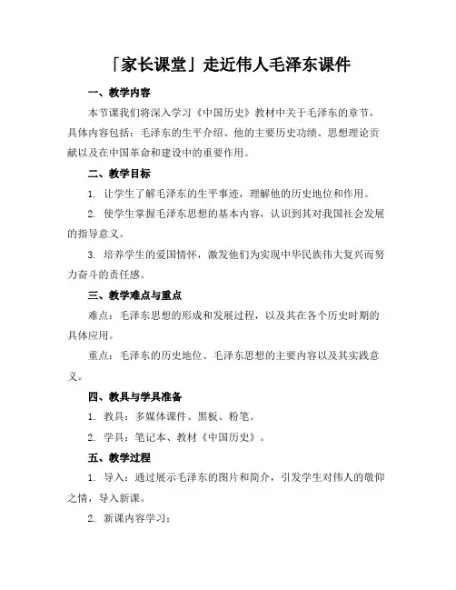 「家长课堂」走近伟人毛泽东课件