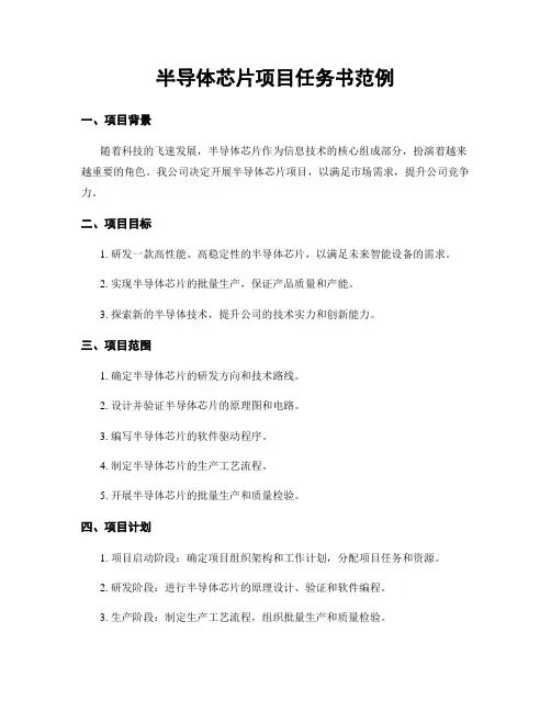 半导体芯片项目任务书范例