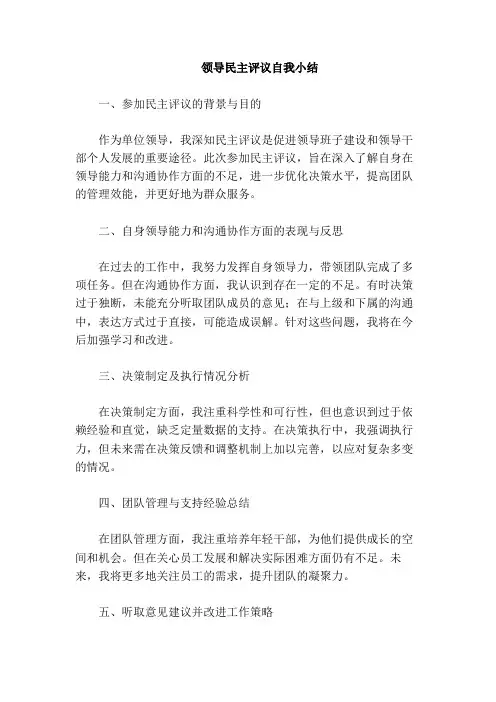 领导民主评议自我小结