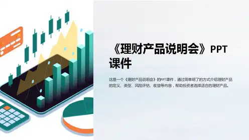 《理财产品说明会》课件