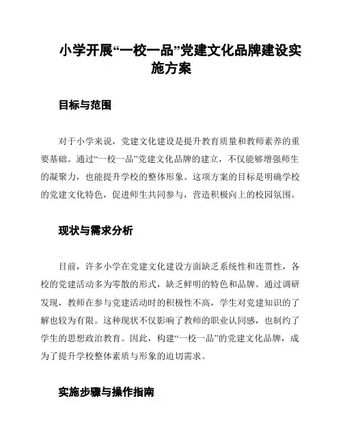 小学开展“一校一品”党建文化品牌建设实施方案