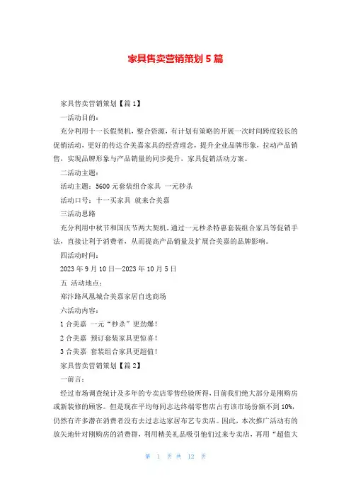 家具售卖营销策划5篇