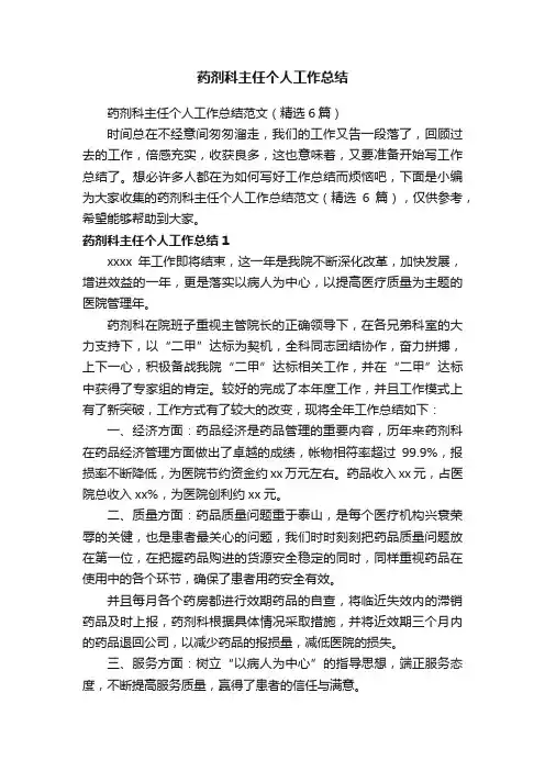 药剂科主任个人工作总结范文（精选6篇）