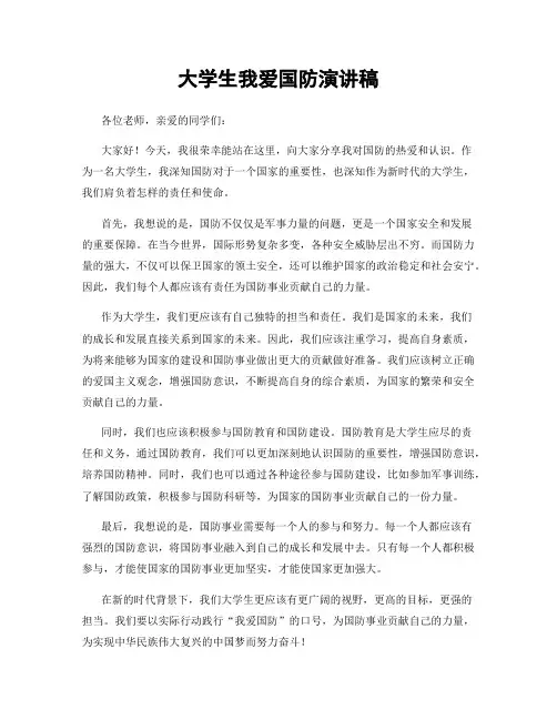 大学生我爱国防演讲稿