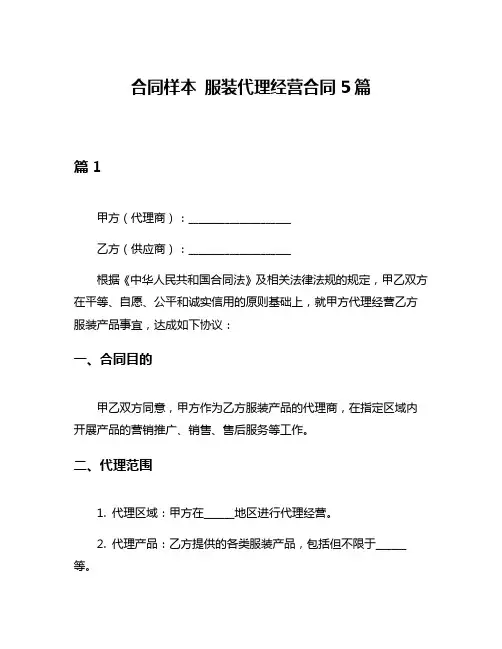 合同样本 服装代理经营合同5篇