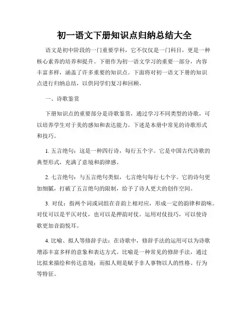 初一语文下册知识点归纳总结大全