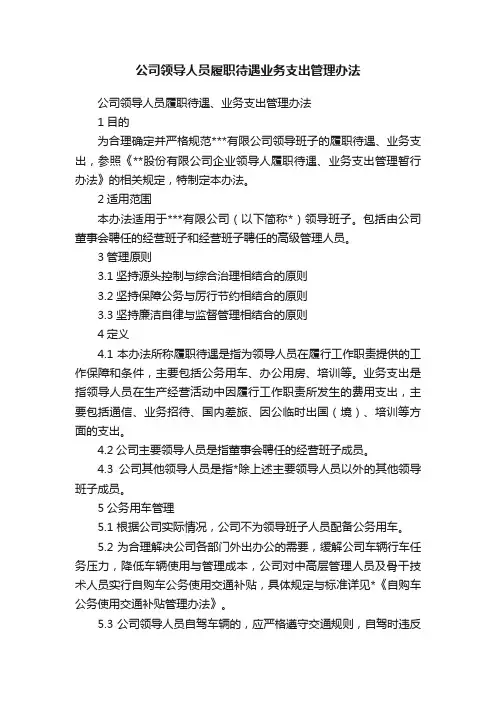 公司领导人员履职待遇业务支出管理办法