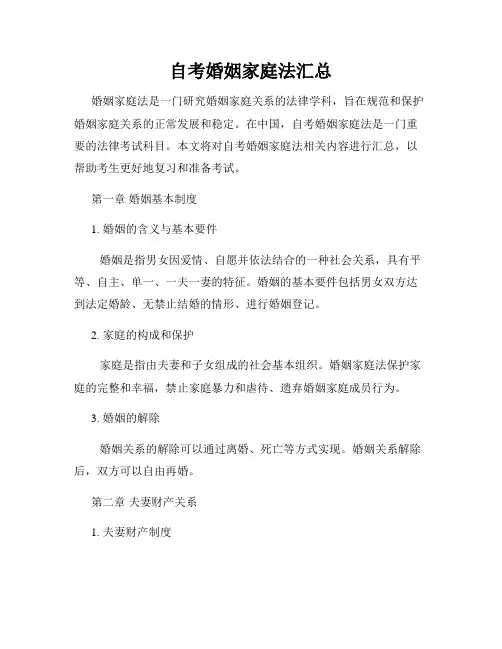自考婚姻家庭法汇总