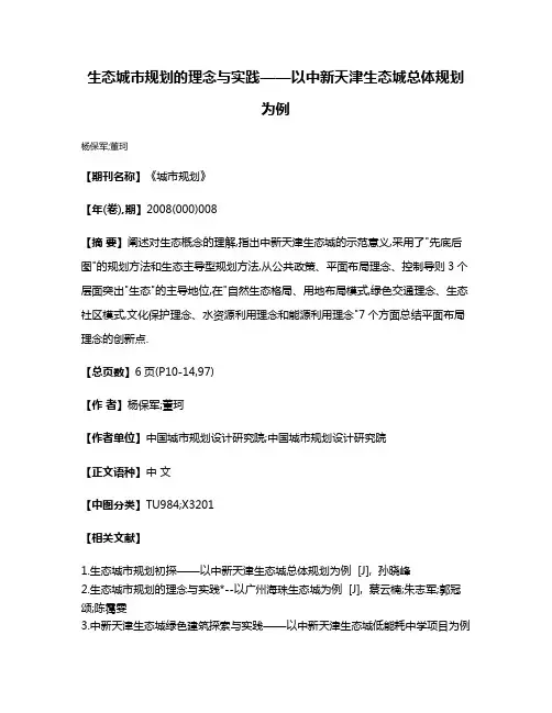 生态城市规划的理念与实践——以中新天津生态城总体规划为例