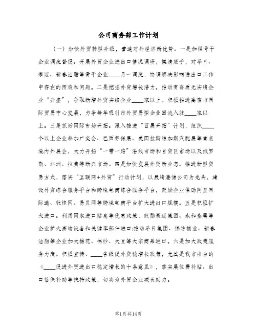 公司商务部工作计划(三篇)