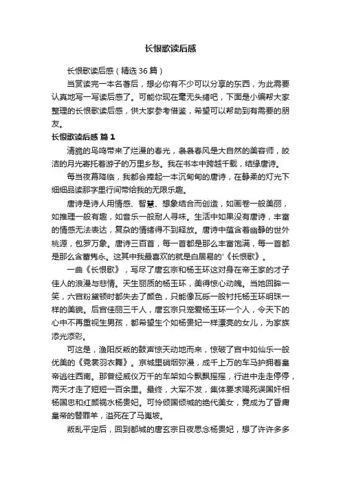 长恨歌读后感（精选36篇）