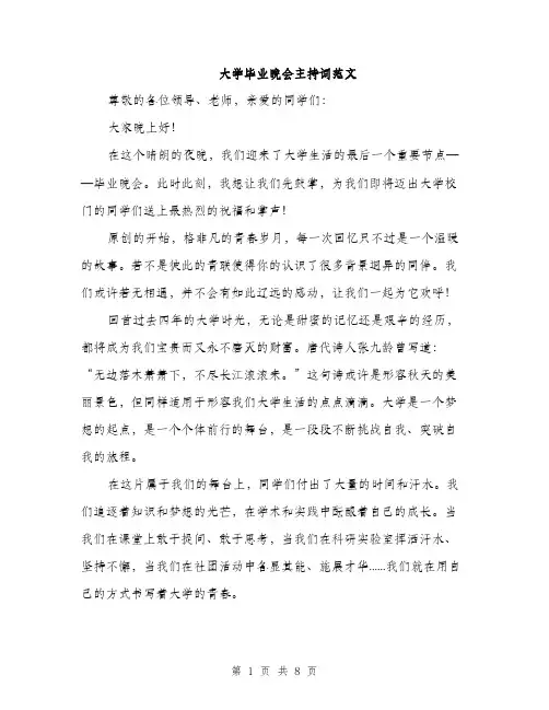 大学毕业晚会主持词范文(三篇)