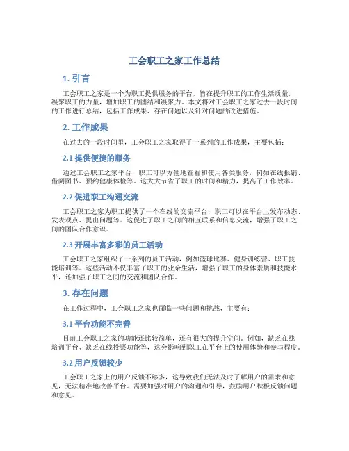 工会职工之家工作总结