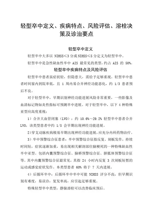 轻型卒中定义、疾病特点、风险评估、溶栓决策及诊治要点