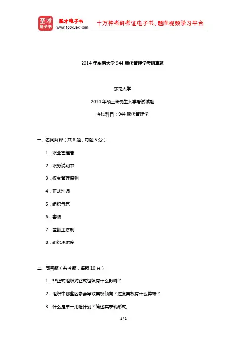 2014年东南大学944现代管理学考研真题