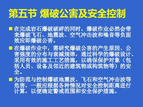 爆破工程课件PPT第四部分