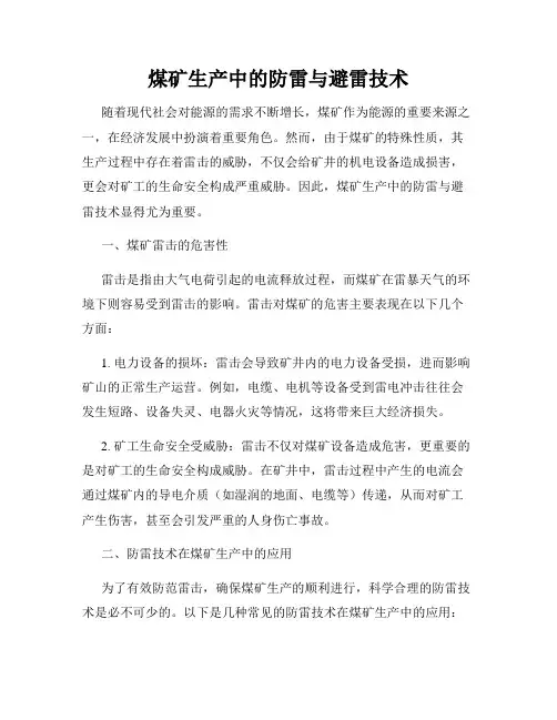 煤矿生产中的防雷与避雷技术