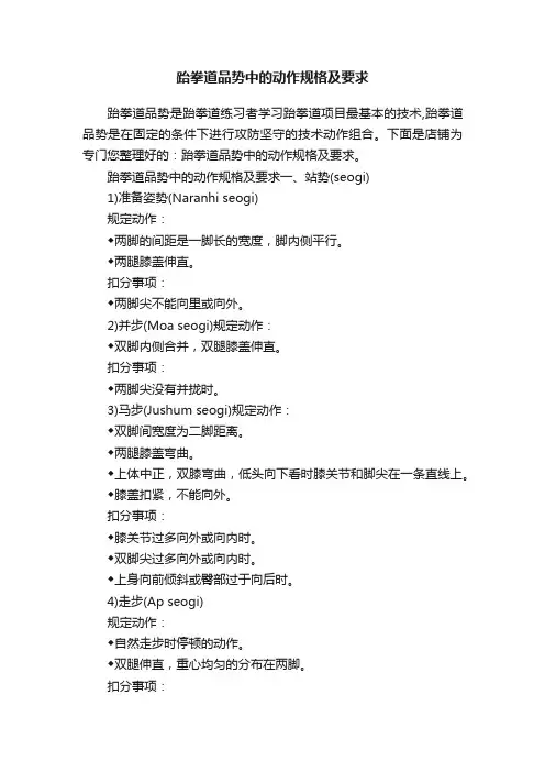 跆拳道品势中的动作规格及要求