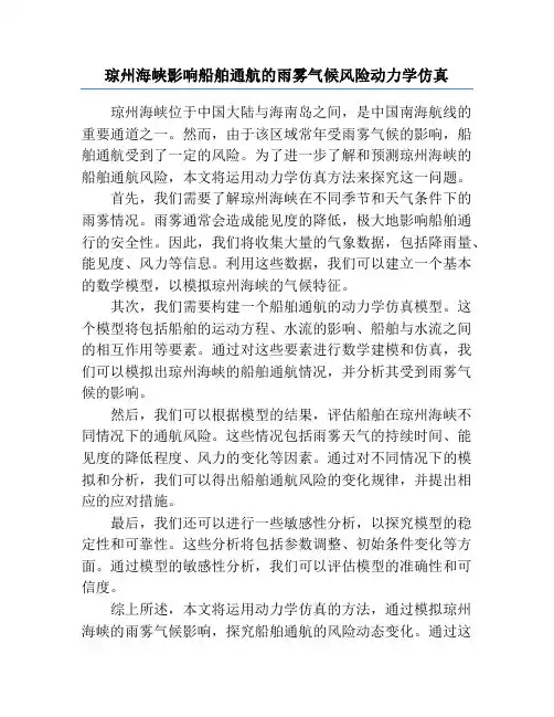琼州海峡影响船舶通航的雨雾气候风险动力学仿真