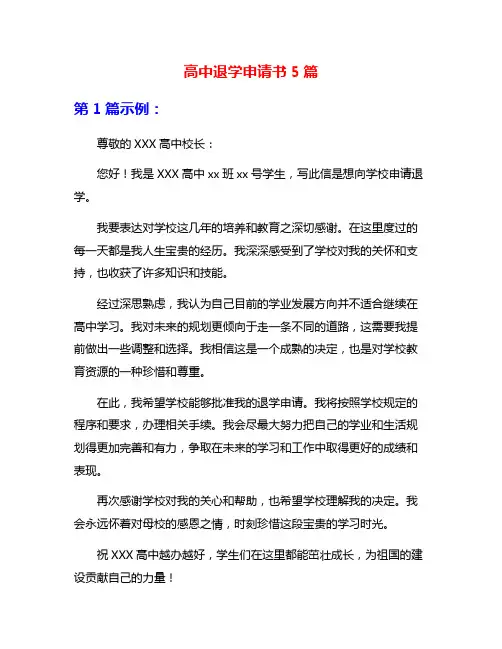 高中退学申请书5篇