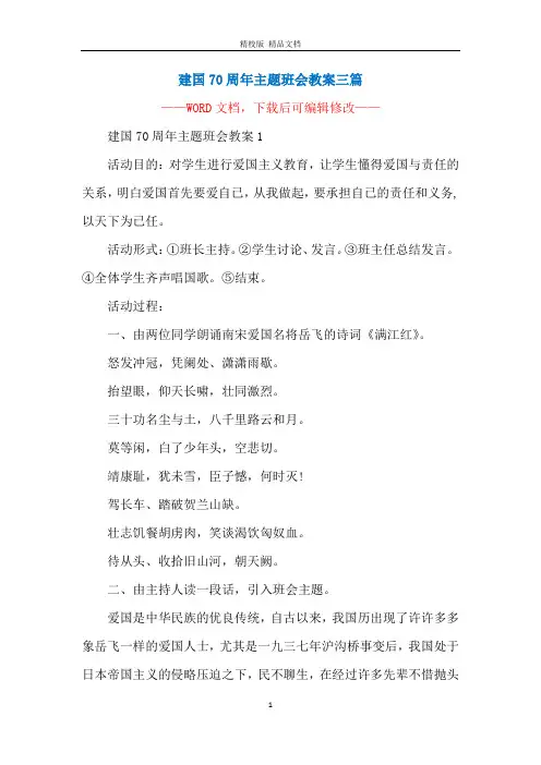 建国70周年主题班会教案三篇