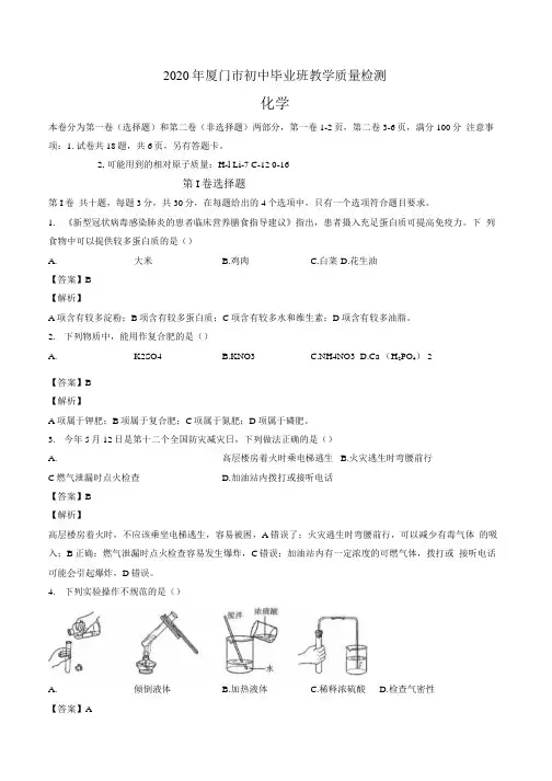 2020年福建省厦门市初中毕业班教学质量检测化学试卷参考答案及解析.docx