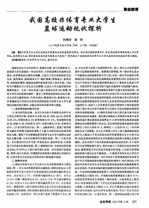 我国高校非体育专业大学生篮球运动现状探析