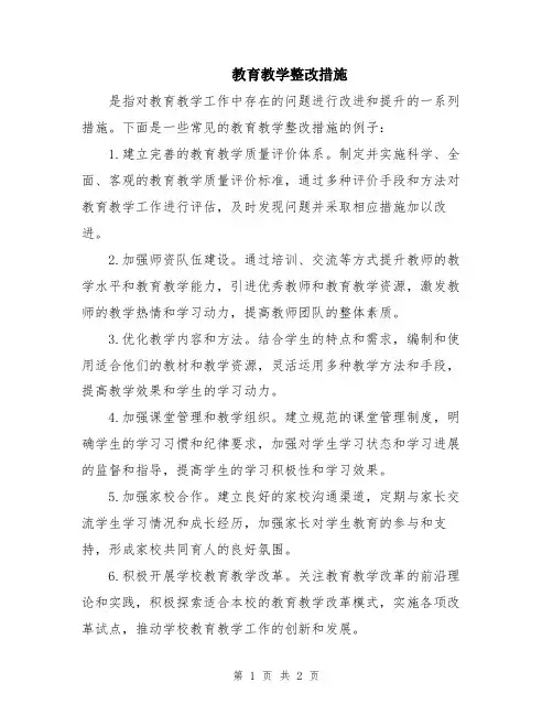 教育教学整改措施