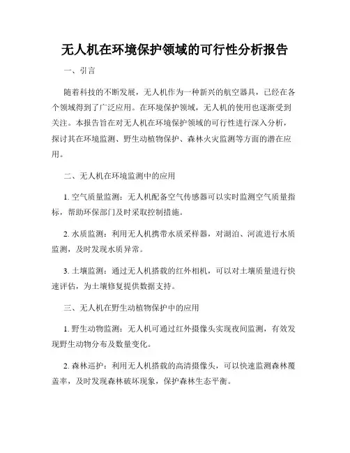 无人机在环境保护领域的可行性分析报告