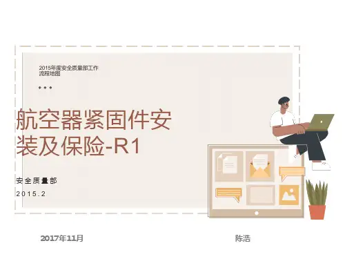 航空器紧固件安装及保险