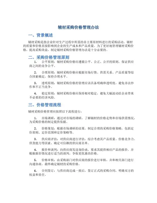 辅材采购价格管理办法