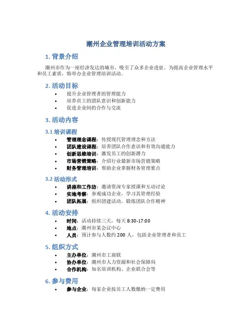 潮州企业管理培训活动方案