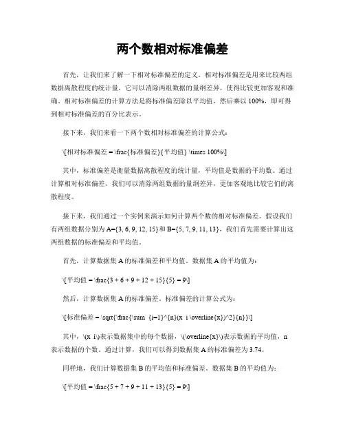 两个数相对标准偏差