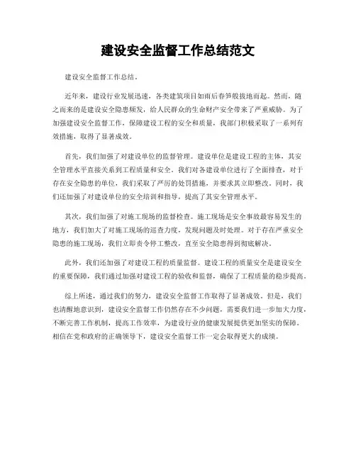 建设安全监督工作总结范文