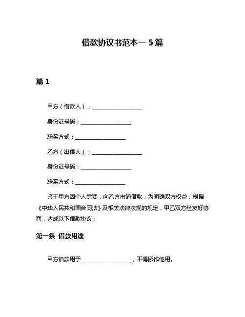 借款协议书范本一5篇