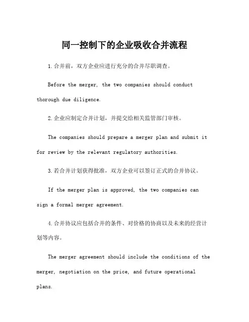 同一控制下的企业吸收合并流程
